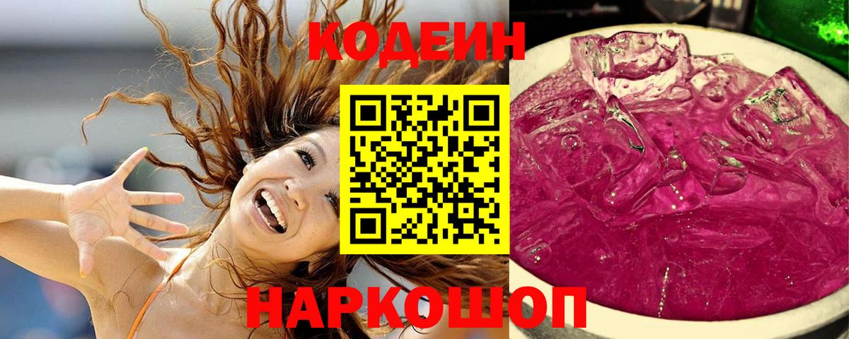 Codein напиток Lean (лин) Нерюнгри
